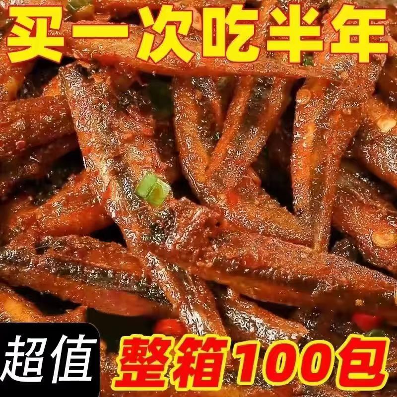 【整箱100包】香辣小鱼仔零食湖南特产小鱼干休闲麻辣小吃下酒菜
