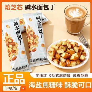 碱水法棍面包丁海盐焦糖味多口味面包干办公室零食碱水包