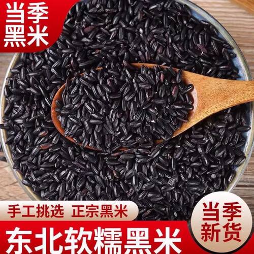 东北黑米新米农家黑香米五常粗粮无染色米饭粥五谷杂粮煮粥煮饭