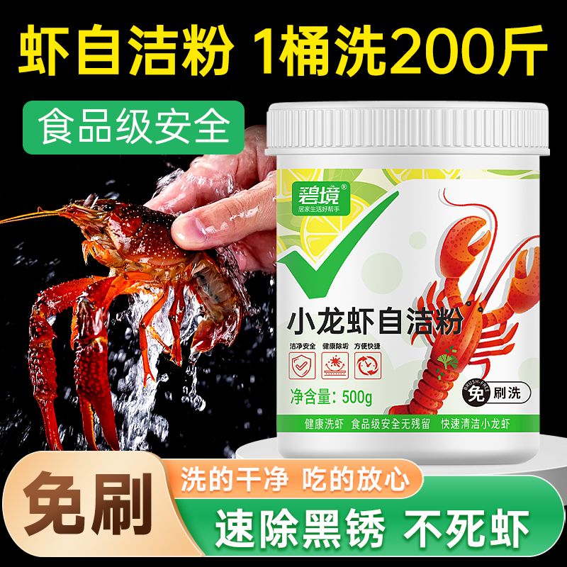 食品级免刷洗小龙虾大闸蟹清洁粉