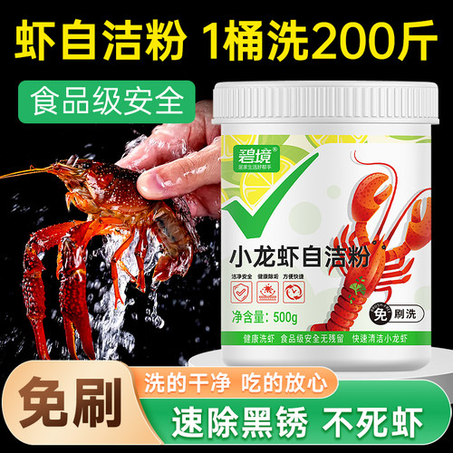 食品级免刷洗小龙虾大闸蟹清洁粉