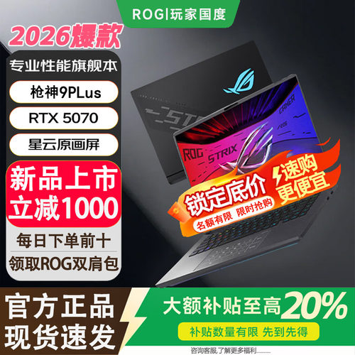 ROG枪神9PLus/8PLus游戏笔记本电脑酷睿U9新款电竞渲染设计全能本