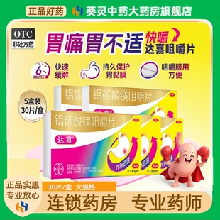 达喜铝碳酸镁咀嚼片胃痛药慢性胃炎胃痛烧心过多嗳气饱胀气达喜胃