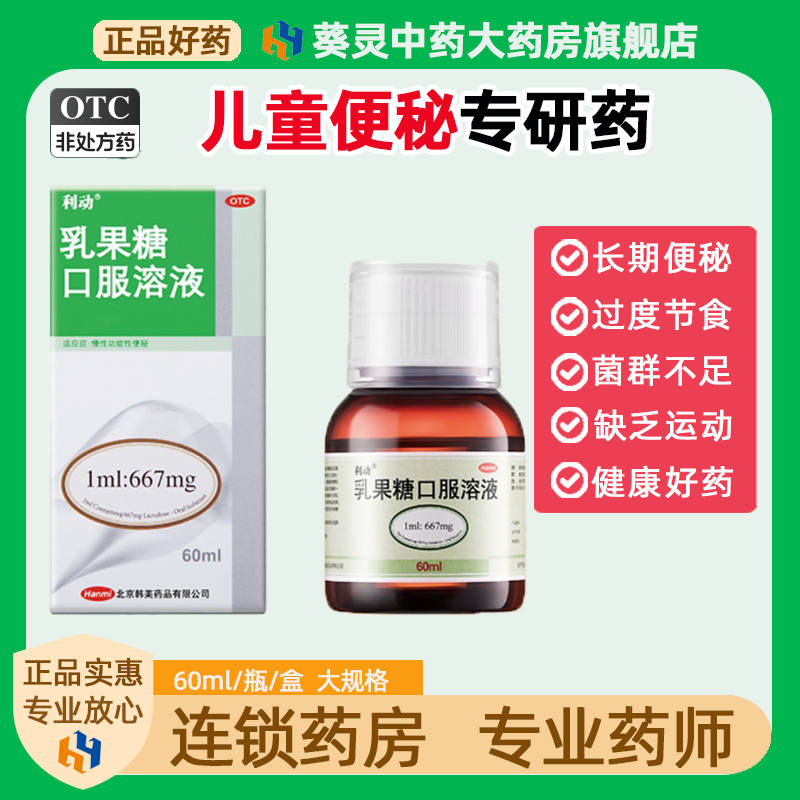 利动乳果糖口服液溶液乳糖婴幼儿儿童产妇便秘缓解润肠通便果乳糖