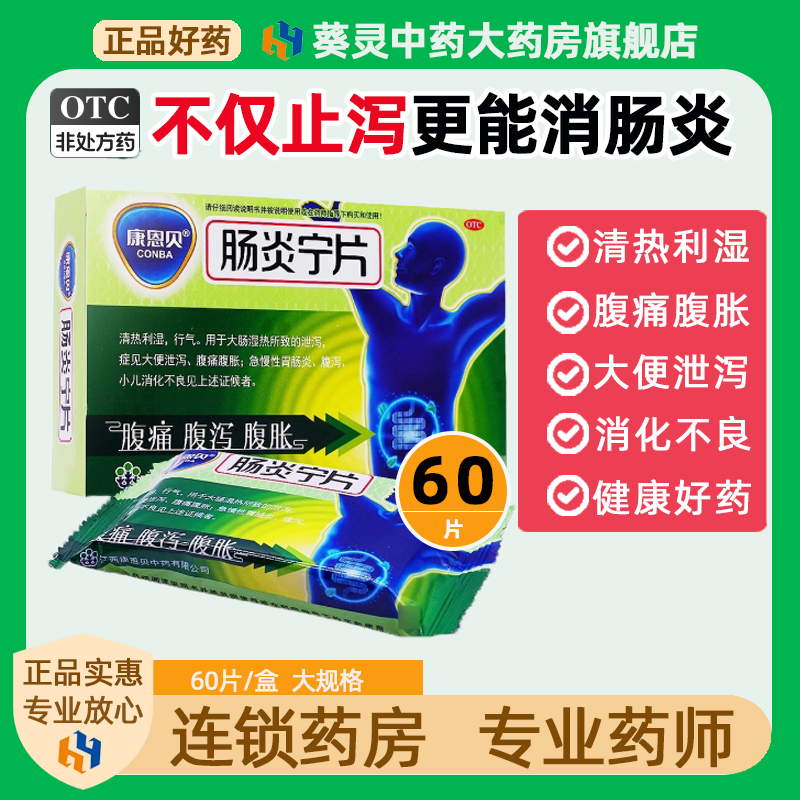 【康恩贝】肠炎宁片0.42g*48片/盒