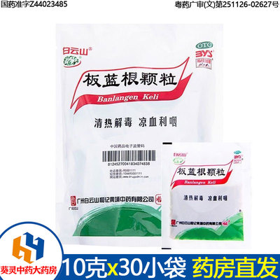 【白云山】板蓝根颗粒10g*30袋/包