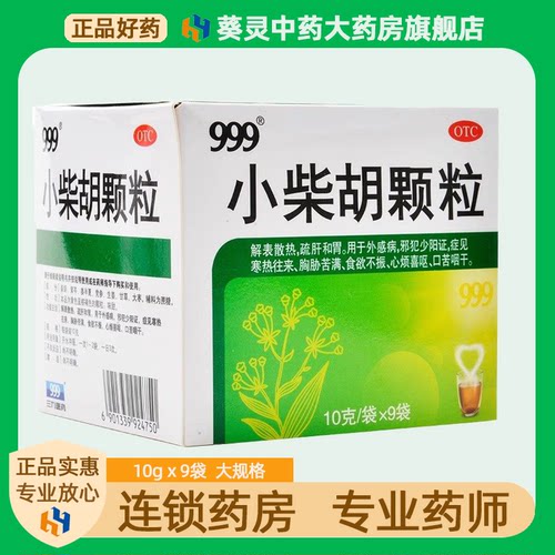 999小柴胡颗粒9袋解表散热舒肝和胃食欲不振正品大药房旗舰店三九