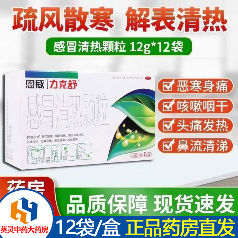 恩威力克舒感冒清热颗粒12克x12袋/盒风寒感冒头痛发热流鼻涕咳嗽