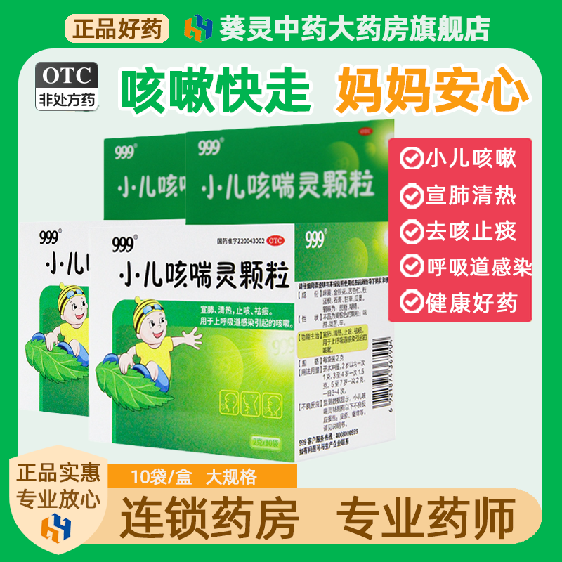 【999】小儿咳喘灵颗粒2g*10袋/盒