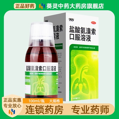 999盐酸氨溴索口服溶液三九化痰化痰药口服液咳嗽药感冒止咳祛痰