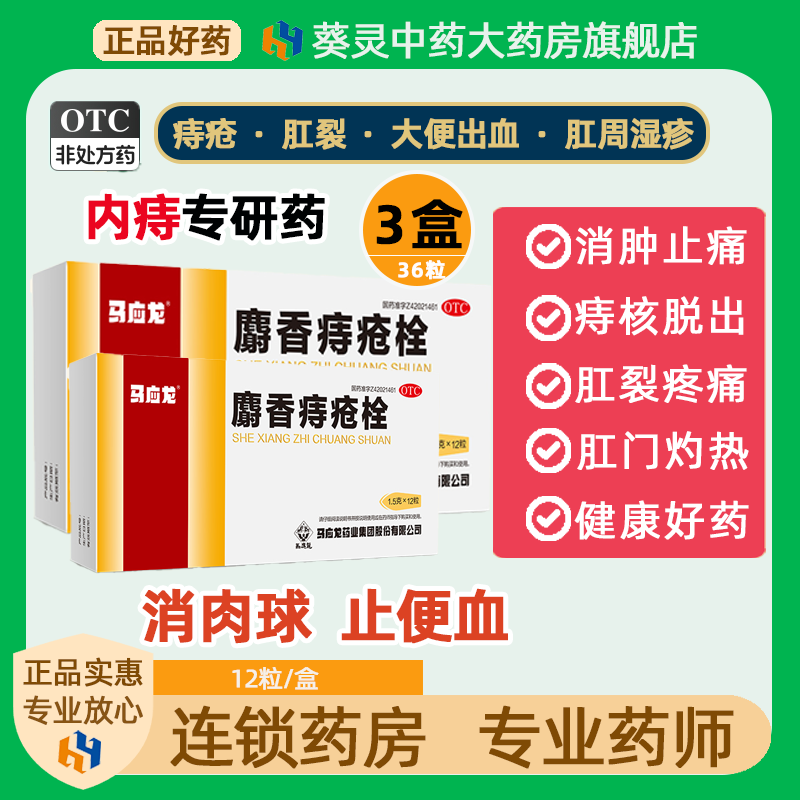 马应龙麝香痔疮栓36粒内外痔疮膏药肛裂便血消痔软膏痔疮混合痔疮