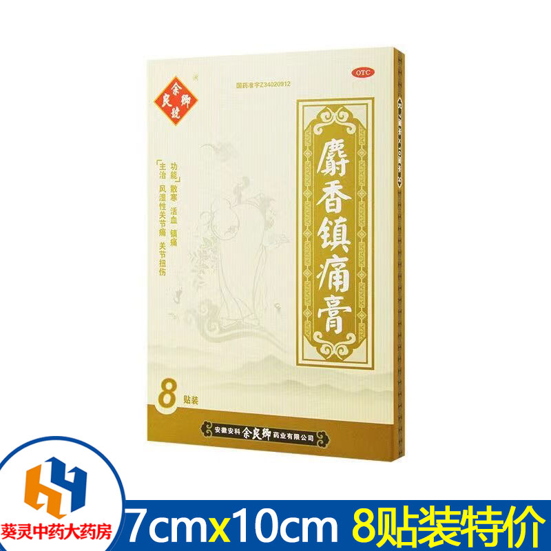 【余良卿号】麝香镇痛膏7cm*10cm*8贴/盒