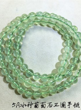 极速巴西进口葡萄石多p圈手链 冰种葡萄晶三圈绿色水晶原石手串女