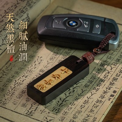 极速黑檀木无事牌汽车钥匙扣挂件诸事顺遂创意定制刻字Y防丢包挂