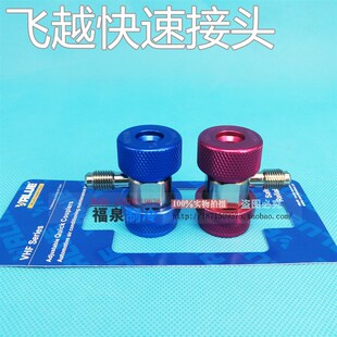 极速飞越r134a汽车快速接头 汽车R134a快速转换头VHUF-A冷媒快速