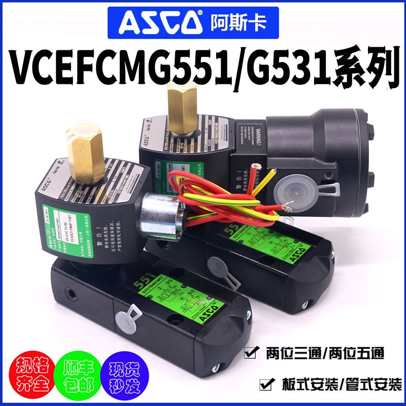 ASCO防爆电磁阀 G551B401MO EFG551H40D1MO VCEFCMG551H401MO B41