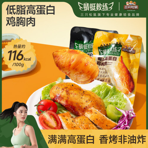 蜻蜓教练高蛋白鸡胸肉即食整块低脂代餐解馋小零食小吃三只松鼠