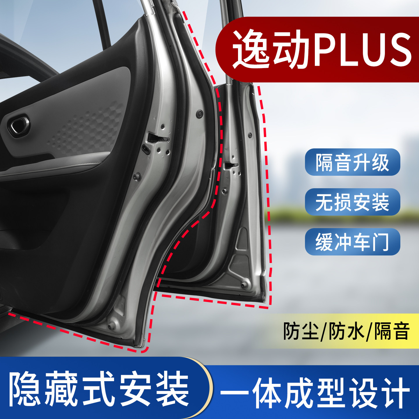 长安逸动plus汽车门隔音密封条全车专用中控台引擎盖后备箱防尘条