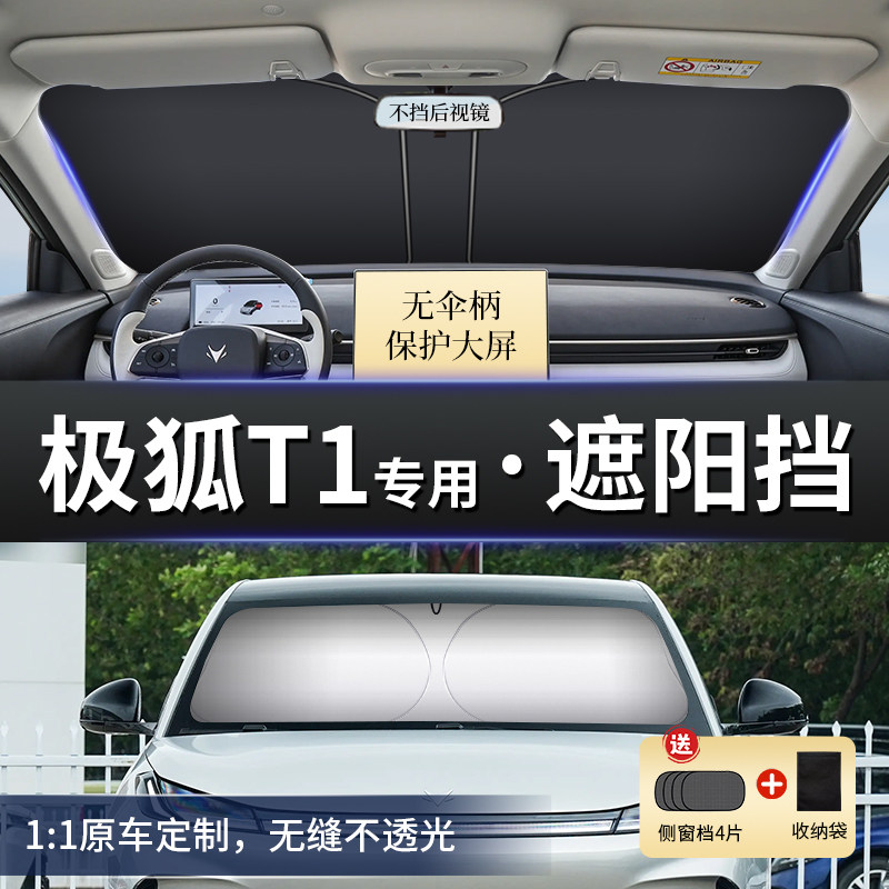适用极狐T1遮阳帘伞前挡风玻璃汽车防晒隔热车内窗板伞配件专用品