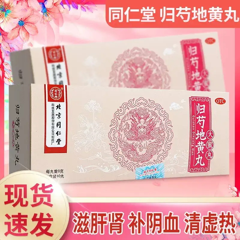 【同仁堂】归芍地黄丸9g*10丸/盒