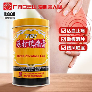 白云山701跌打镇痛膏桶装膏药止痛镇疼阵痛膏药贴膏扭伤铁打膏药