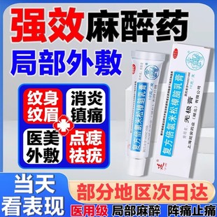 医用麻药外敷止痛人用脸部点痣纹绣眉专用医美皮肤局部麻醉药膏