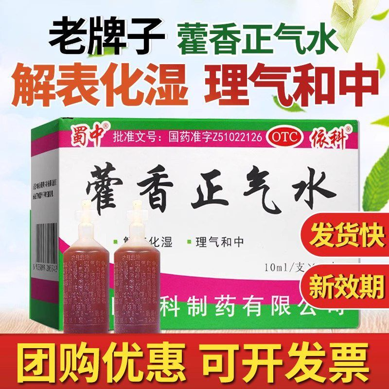 蜀中藿香正气水口服液老牌子官方旗舰店防中暑头痛昏解暑呕吐霍香