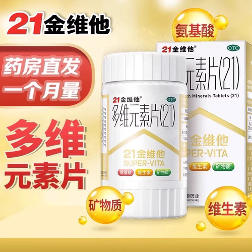 【21金维他】多维元素片(21)120片*1瓶/盒补充矿物质缺乏泛酸维生素缺乏直发