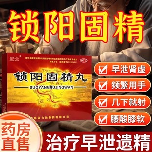 锁阳固精丸正品增加硬度中药壮阳药增长增大延时持久不射强肾片