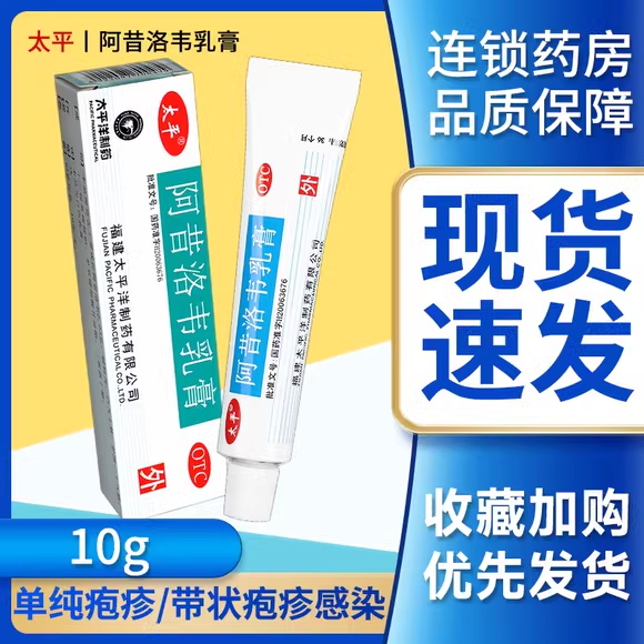 太平阿昔洛韦乳膏官方正品凝胶单纯疱疹带状疱疹感染药膏外涂水痘