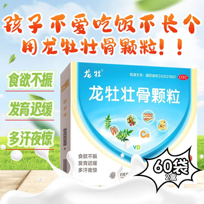 【龙牡】龙牡壮骨颗粒5g*30袋/盒
