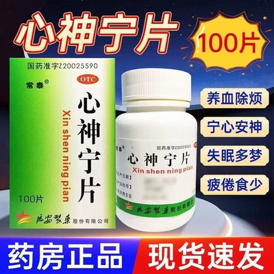 常泰心神宁片中成药失眠中药宁心安神官方旗舰店多梦烦躁而惊养血