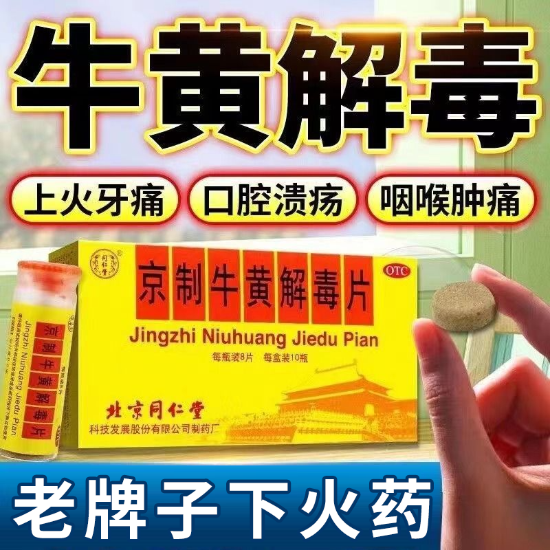 同仁堂京制牛黄解毒片旗舰店老牌子正品国药准字清热解毒丸