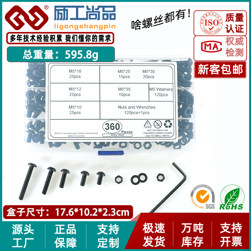 360pcs10.9级发黑盘头内六角