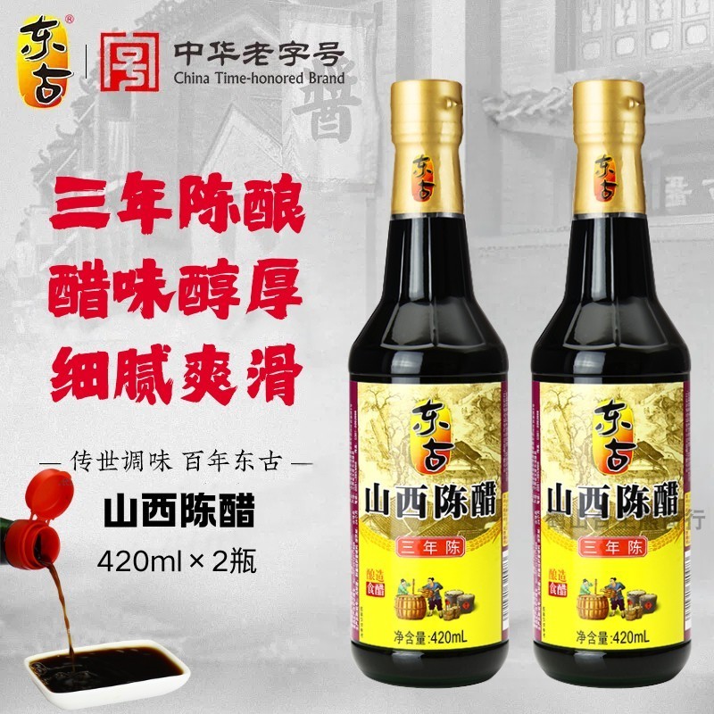 东古山西陈醋420ml瓶装家用三年陈酿凉拌老陈醋纯粮酿造饺子食醋