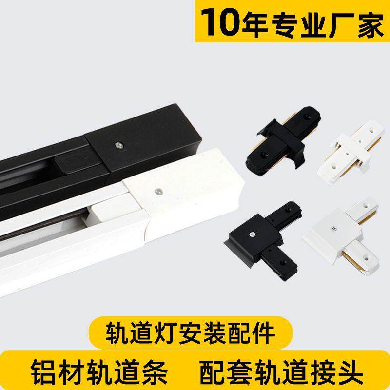 厂家直销铝材轨道条加厚LED轨道灯专用导轨条两线滑轨对接转接器