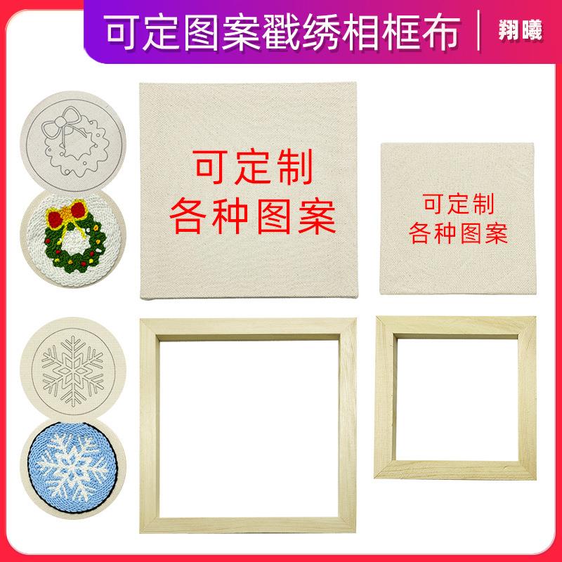 定制相框diy儿童手工戳戳绣布相框纯棉14CT正方形框挂饰框摆件框