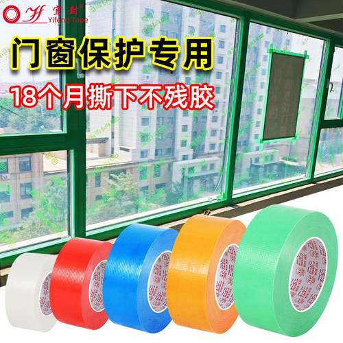 养生胶带装修保护铝合金门窗保护胶带蓝红白绿无痕装修遮蔽易撕