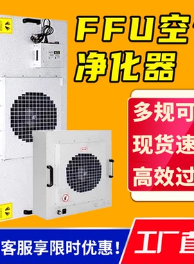 FFU空气净化器工业高效过滤器风机过滤单元无尘车间百万级层流罩