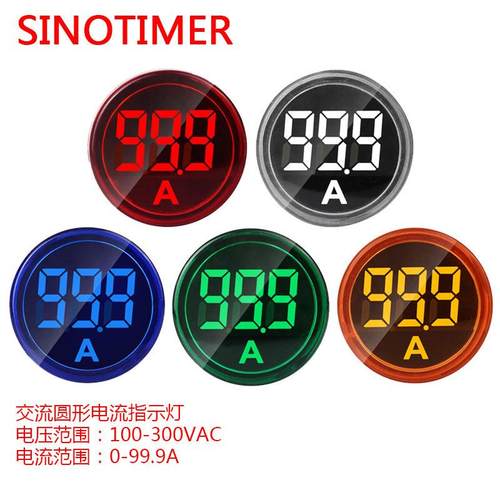 ST16A 圆形22mmLED数显信号灯220VAC电流表交流电流指示灯 0-100A