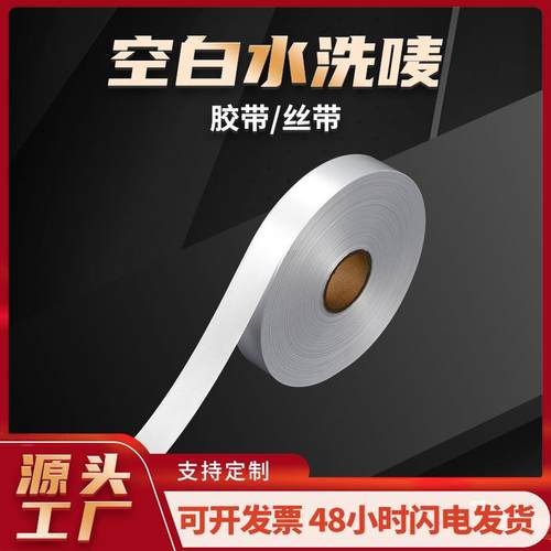 空白卷带水洗标 服装衣帽尼龙胶带丝带洗水唛可印刷打印布标