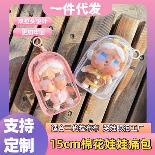 哭娃痛包CRYBABY眼泪工厂搪胶保护套棉花娃娃遛娃痛包防尘收纳袋