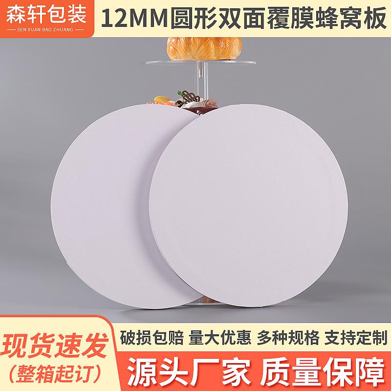 12mm厚蛋糕底托圆形加厚双面覆膜蜂窝板垫片白色瓦楞蛋糕烘焙托盘