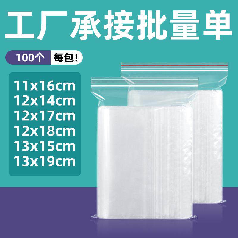11x16 12x14 12x17 12x18 13x15 13*19cm密封袋封口塑料自封袋厚