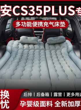 长安CS35PLUS车载床垫充气专用后备箱后排汽车用品睡垫睡觉神器床