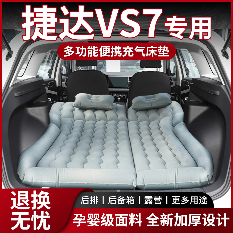 【销量N0.1】捷达VS7车载床垫