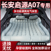 长安启源A07气垫床后备箱充气床后排专用车载用品床垫折叠床睡垫