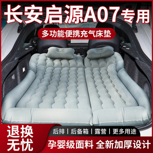 长安启源A07气垫床后备箱充气床后排专用车载用品床垫折叠床睡垫
