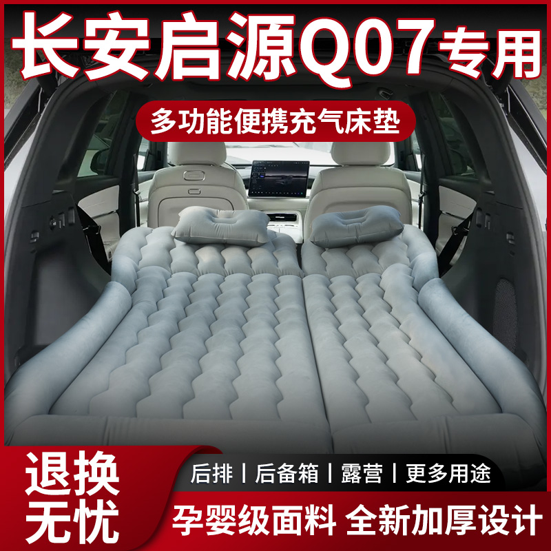 【销量N0.1】启源Q07车载床垫