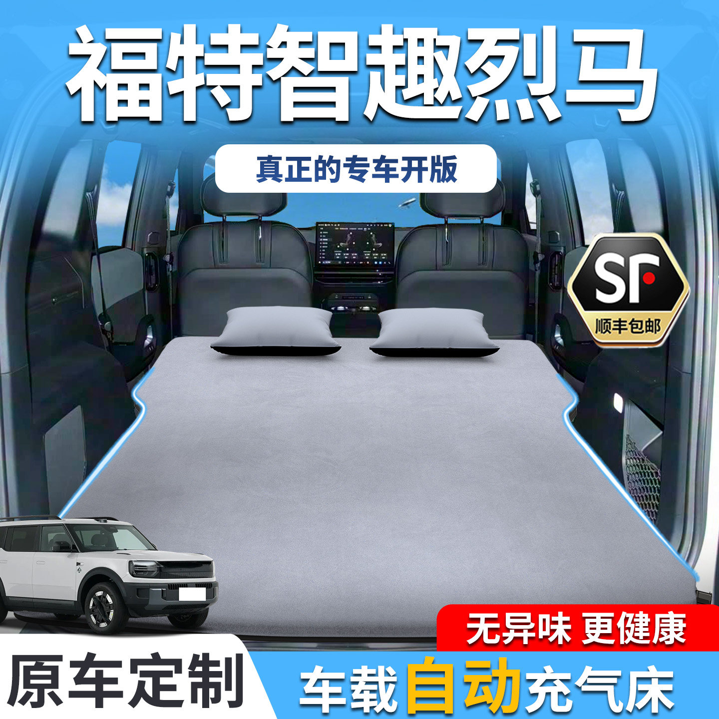 福特智趣烈马车载床垫后排睡垫后备箱车上睡觉神器用品汽车充气床,汽车用品/电子/清洗/改装,车载旅行床,淘宝优惠券,粉丝福利购,淘宝优惠卷